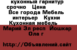 кухонный гарнитур срочно › Цена ­ 10 000 - Все города Мебель, интерьер » Кухни. Кухонная мебель   . Марий Эл респ.,Йошкар-Ола г.